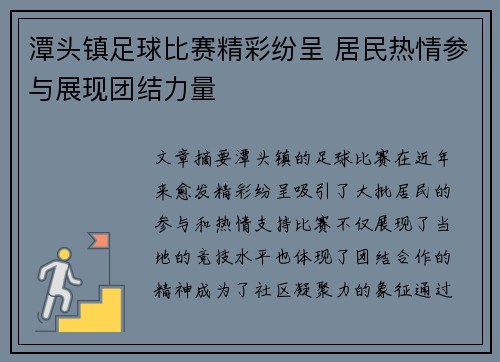 潭头镇足球比赛精彩纷呈 居民热情参与展现团结力量