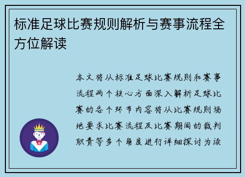 标准足球比赛规则解析与赛事流程全方位解读