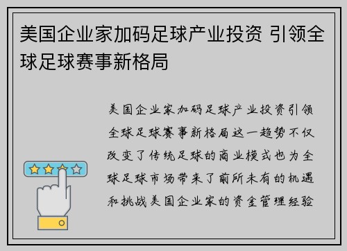 美国企业家加码足球产业投资 引领全球足球赛事新格局