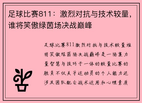 足球比赛811：激烈对抗与技术较量，谁将笑傲绿茵场决战巅峰