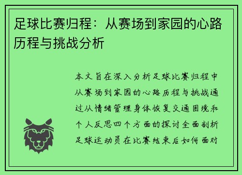 足球比赛归程：从赛场到家园的心路历程与挑战分析