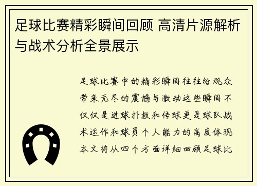 足球比赛精彩瞬间回顾 高清片源解析与战术分析全景展示
