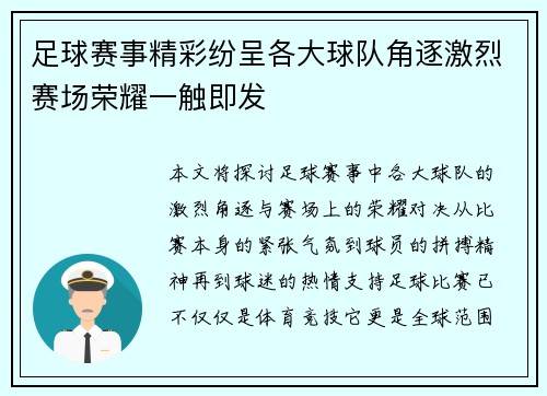 足球赛事精彩纷呈各大球队角逐激烈赛场荣耀一触即发