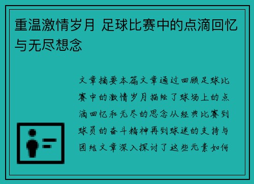 重温激情岁月 足球比赛中的点滴回忆与无尽想念