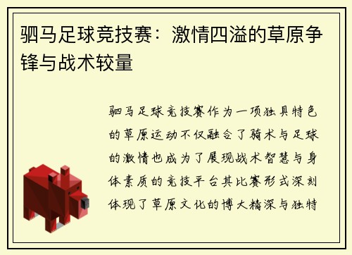 驷马足球竞技赛：激情四溢的草原争锋与战术较量