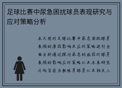 足球比赛中尿急困扰球员表现研究与应对策略分析