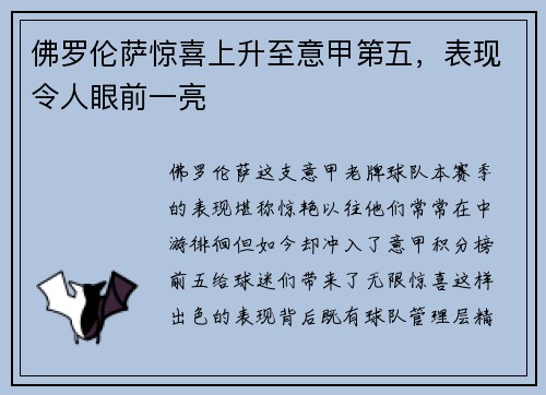 佛罗伦萨惊喜上升至意甲第五，表现令人眼前一亮