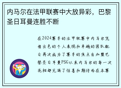 内马尔在法甲联赛中大放异彩，巴黎圣日耳曼连胜不断