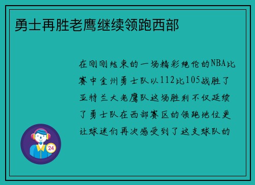 勇士再胜老鹰继续领跑西部