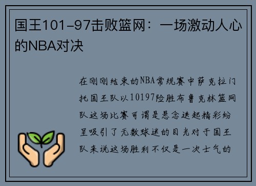 国王101-97击败篮网：一场激动人心的NBA对决