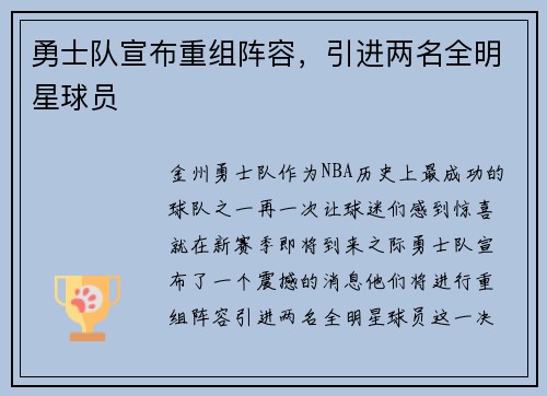 勇士队宣布重组阵容，引进两名全明星球员