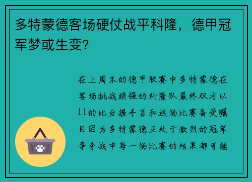 多特蒙德客场硬仗战平科隆，德甲冠军梦或生变？