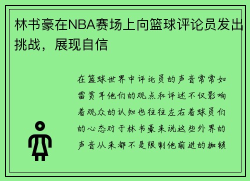 林书豪在NBA赛场上向篮球评论员发出挑战，展现自信