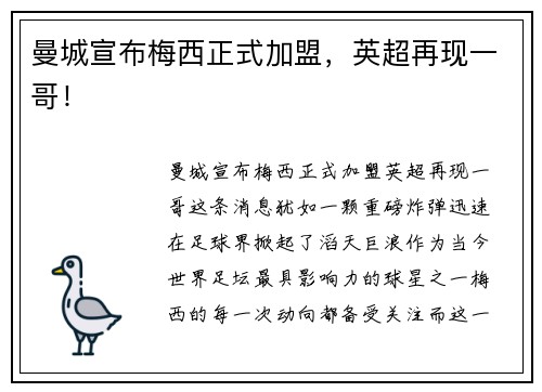 曼城宣布梅西正式加盟，英超再现一哥！