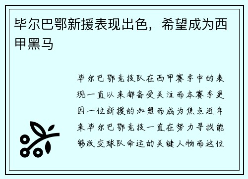 毕尔巴鄂新援表现出色，希望成为西甲黑马