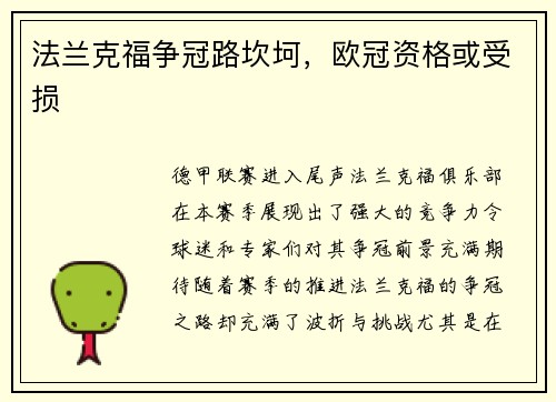 法兰克福争冠路坎坷，欧冠资格或受损