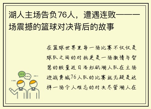 湖人主场告负76人，遭遇连败——一场震撼的篮球对决背后的故事