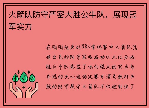 火箭队防守严密大胜公牛队，展现冠军实力