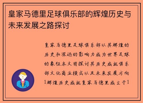 皇家马德里足球俱乐部的辉煌历史与未来发展之路探讨