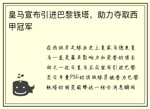 皇马宣布引进巴黎铁塔，助力夺取西甲冠军