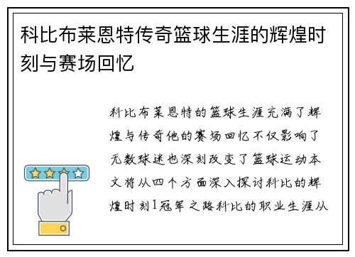 科比布莱恩特传奇篮球生涯的辉煌时刻与赛场回忆