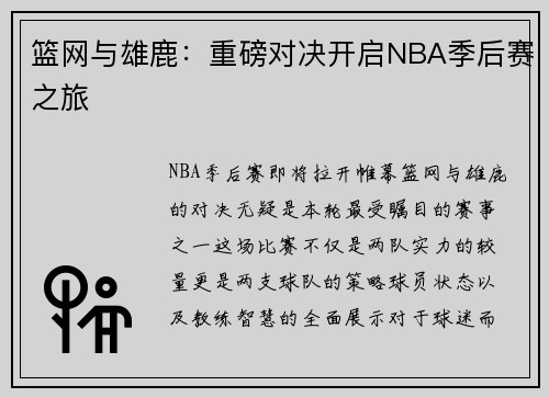篮网与雄鹿：重磅对决开启NBA季后赛之旅