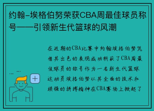 约翰-埃格伯努荣获CBA周最佳球员称号——引领新生代篮球的风潮
