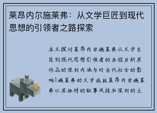 莱昂内尔施莱弗：从文学巨匠到现代思想的引领者之路探索