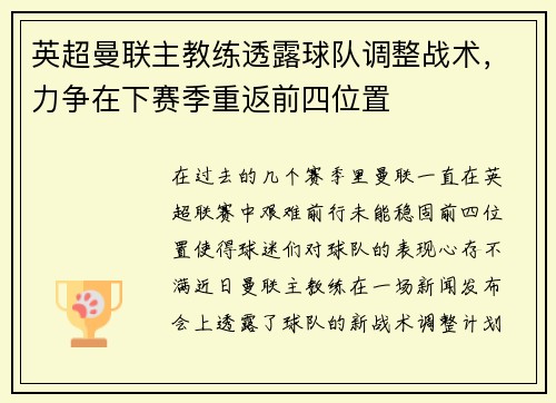 英超曼联主教练透露球队调整战术，力争在下赛季重返前四位置