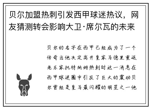 贝尔加盟热刺引发西甲球迷热议，网友猜测转会影响大卫·席尔瓦的未来