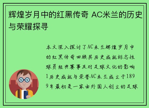 辉煌岁月中的红黑传奇 AC米兰的历史与荣耀探寻