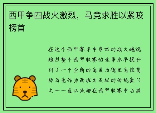 西甲争四战火激烈，马竞求胜以紧咬榜首