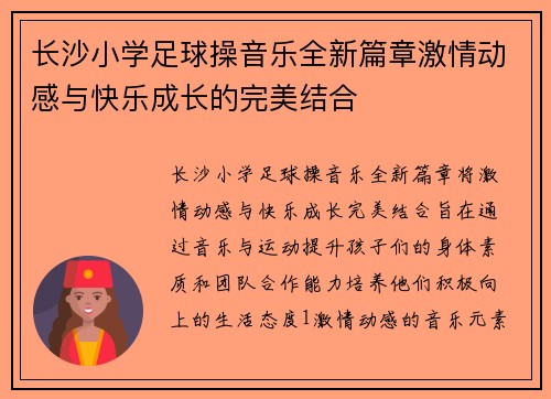 长沙小学足球操音乐全新篇章激情动感与快乐成长的完美结合