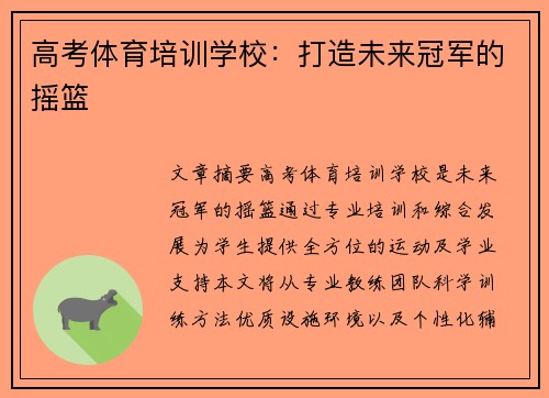 高考体育培训学校：打造未来冠军的摇篮