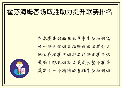 霍芬海姆客场取胜助力提升联赛排名