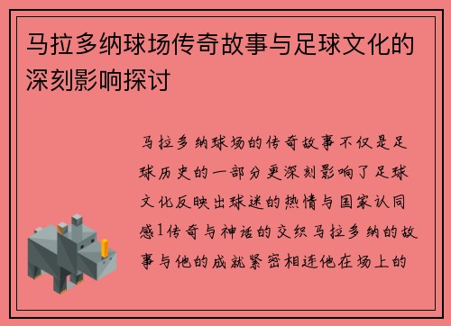 马拉多纳球场传奇故事与足球文化的深刻影响探讨