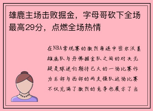 雄鹿主场击败掘金，字母哥砍下全场最高29分，点燃全场热情
