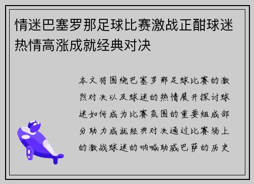 情迷巴塞罗那足球比赛激战正酣球迷热情高涨成就经典对决