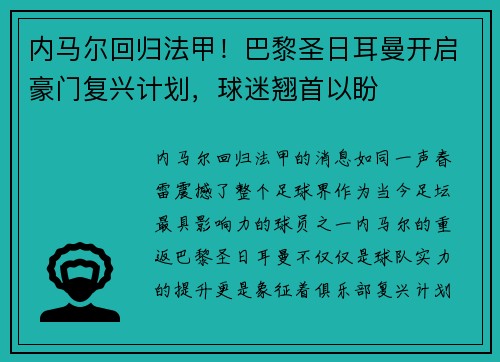 内马尔回归法甲！巴黎圣日耳曼开启豪门复兴计划，球迷翘首以盼
