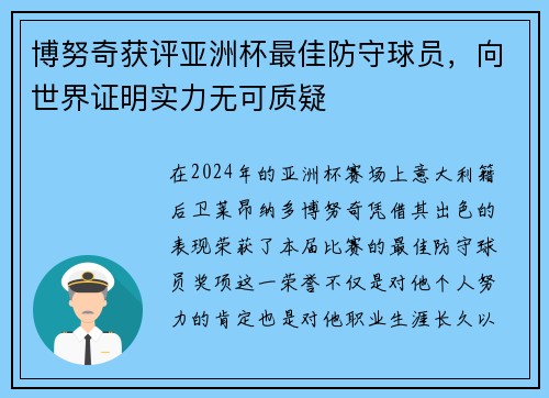 博努奇获评亚洲杯最佳防守球员，向世界证明实力无可质疑