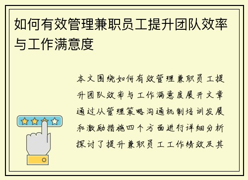 如何有效管理兼职员工提升团队效率与工作满意度