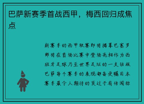 巴萨新赛季首战西甲，梅西回归成焦点