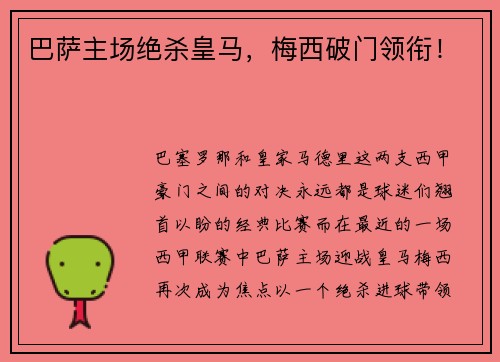 巴萨主场绝杀皇马，梅西破门领衔！
