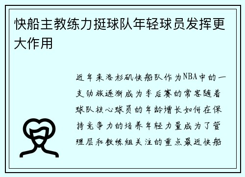 快船主教练力挺球队年轻球员发挥更大作用