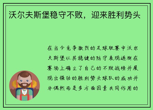 沃尔夫斯堡稳守不败，迎来胜利势头