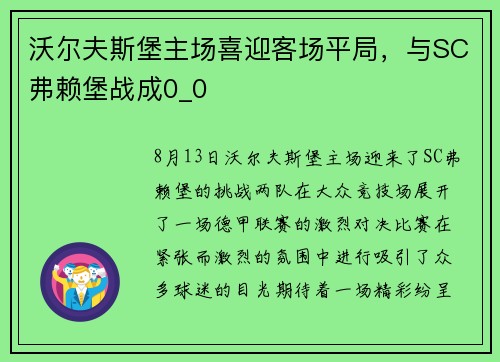 沃尔夫斯堡主场喜迎客场平局，与SC弗赖堡战成0_0