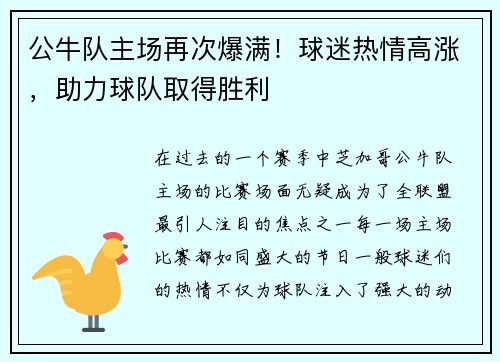 公牛队主场再次爆满！球迷热情高涨，助力球队取得胜利