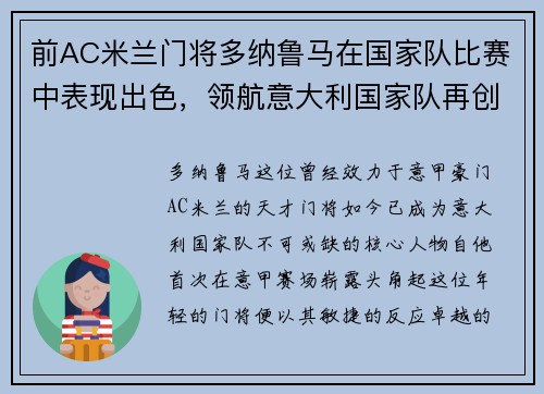 前AC米兰门将多纳鲁马在国家队比赛中表现出色，领航意大利国家队再创辉煌