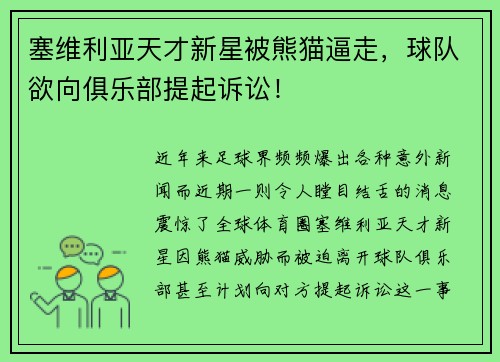 塞维利亚天才新星被熊猫逼走，球队欲向俱乐部提起诉讼！
