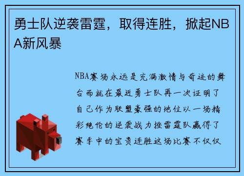 勇士队逆袭雷霆，取得连胜，掀起NBA新风暴